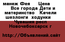 манеж Фея 1 › Цена ­ 800 - Все города Дети и материнство » Качели, шезлонги, ходунки   . Чувашия респ.,Новочебоксарск г.